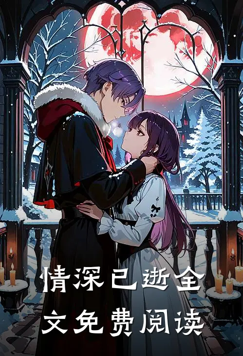 情深已逝全文免费阅读