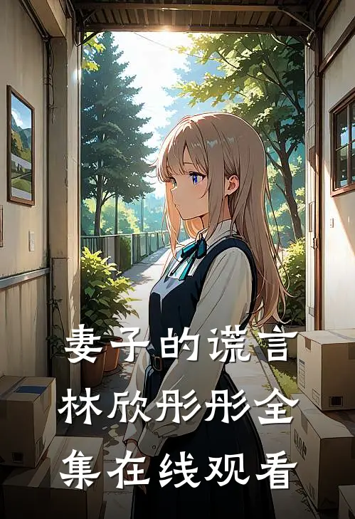 妻子的谎言林欣彤彤全集在线观看