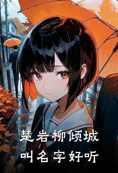 楚岩柳倾城叫名字好听