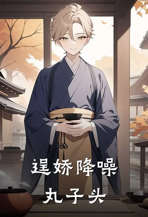 逞娇 降噪丸子头