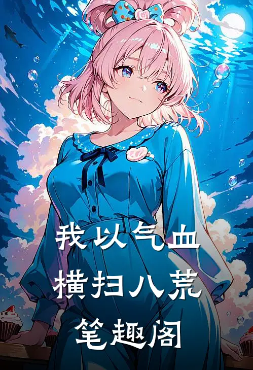 我以气血横扫八荒笔趣阁