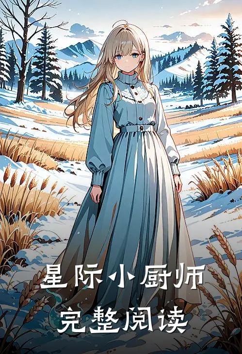 星际小厨师完整阅读