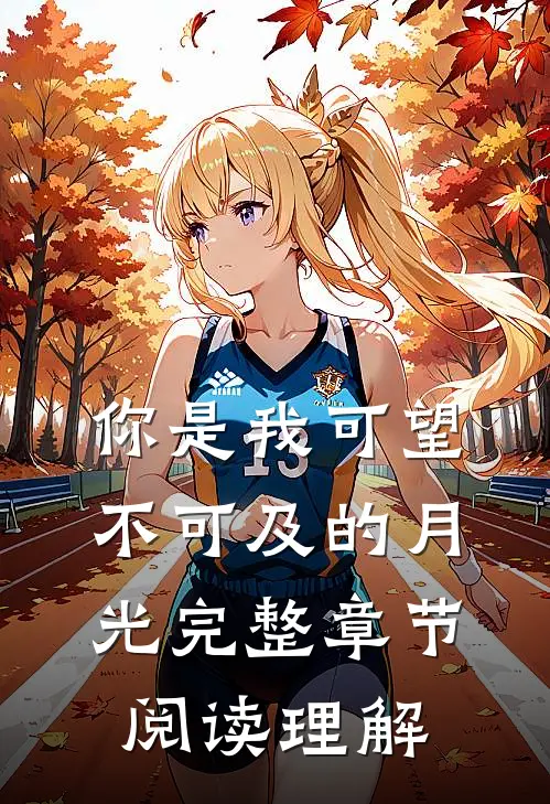 你是我可望不可及的月光完整章节阅读理解