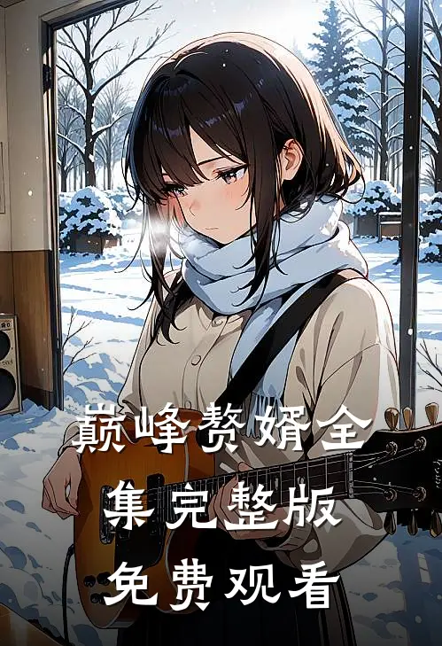 巅峰赘婿全集完整版免费观看