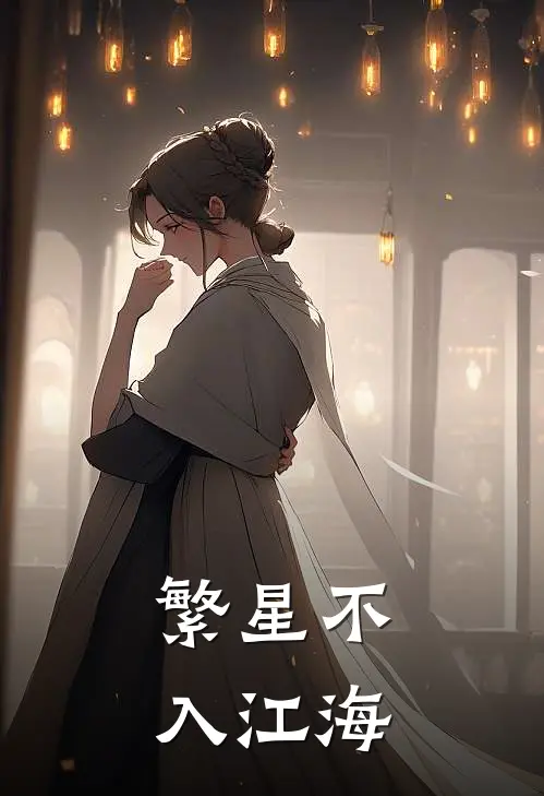 繁星不入江海