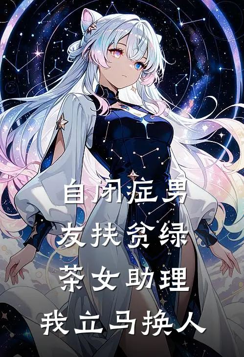 自闭症男友扶贫绿茶女助理，我立马换人
