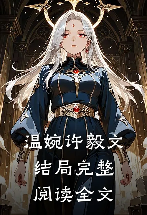 温婉许毅文结局完整阅读全文