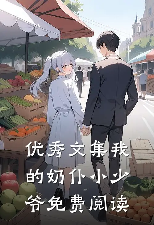 优秀文集我的奶仆小少爷免费阅读