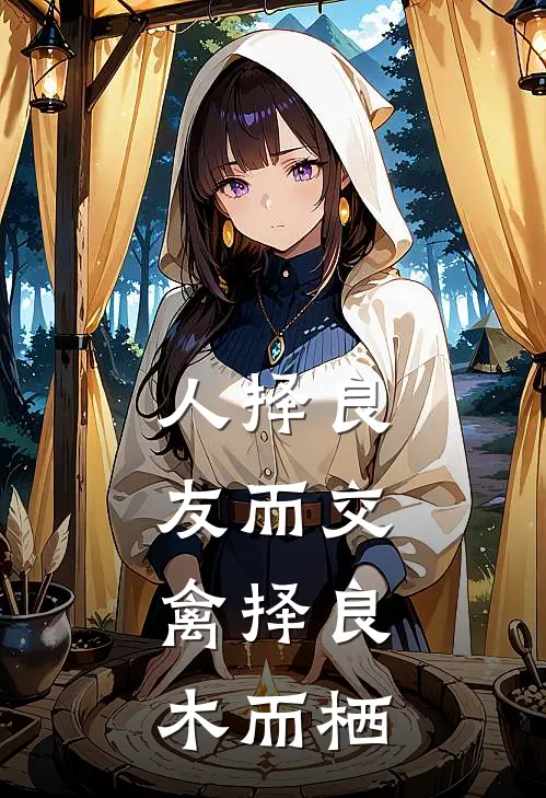 人择良友而交,禽择良木而栖