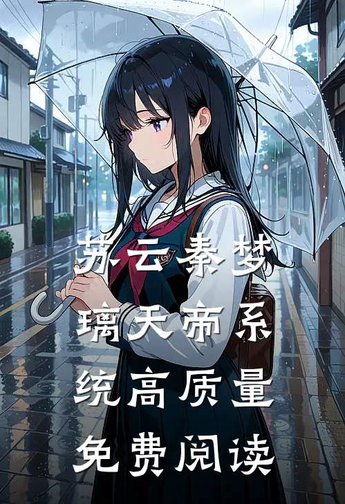 苏云秦梦璃天帝系统高质量免费阅读