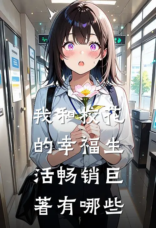 我和校花的幸福生活畅销巨著有哪些