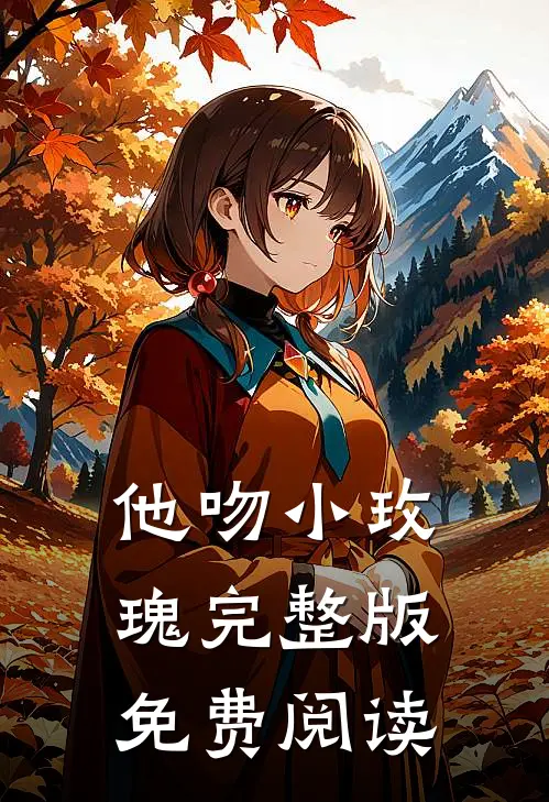 他吻小玫瑰完整版免费阅读