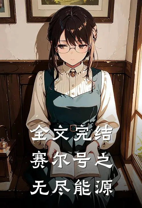 全文完结赛尔号之无尽能源