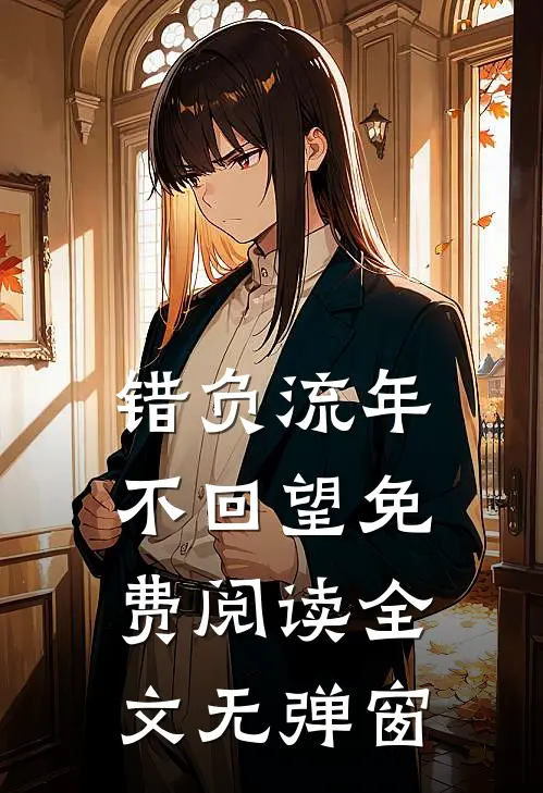 错负流年不回望免费阅读全文无弹窗