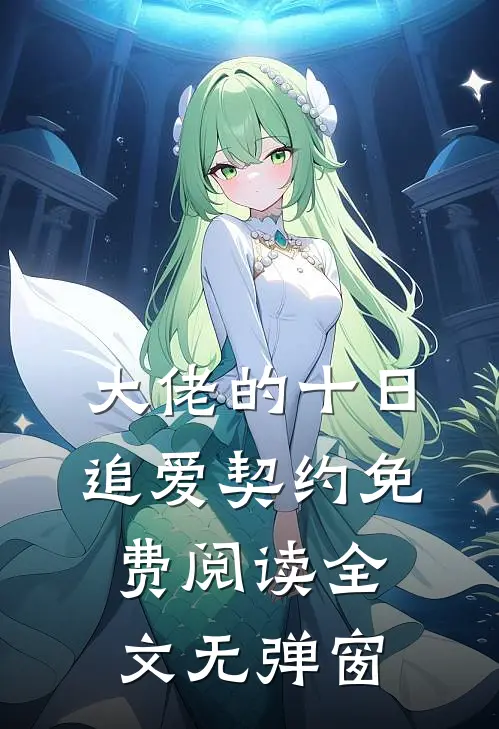 大佬的十日追爱契约免费阅读全文无弹窗