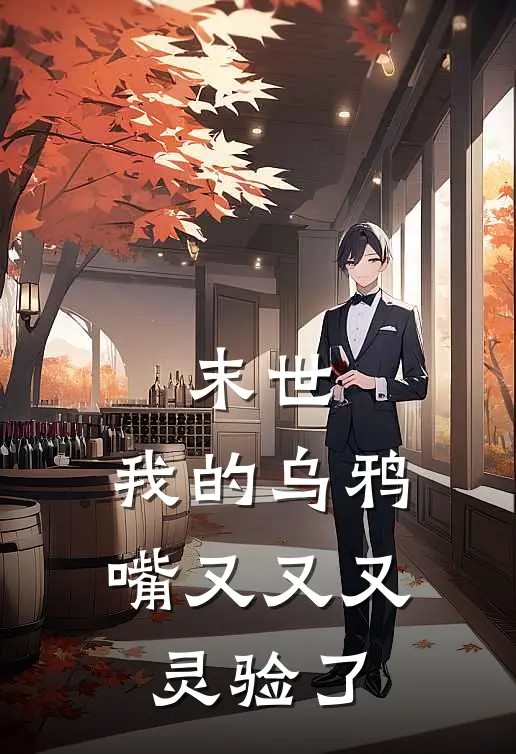 末世：我的乌鸦嘴又又又灵验了