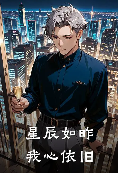 星辰如昨,我心依旧,