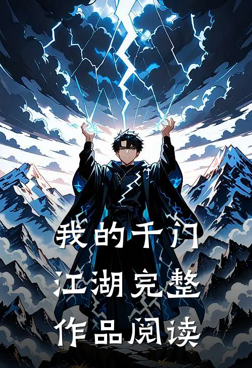 我的千门江湖完整作品阅读