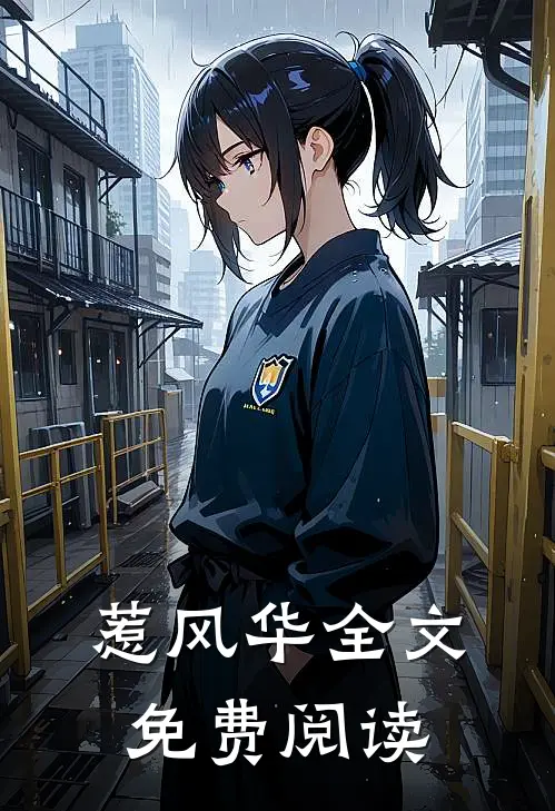 惹风华全文免费阅读