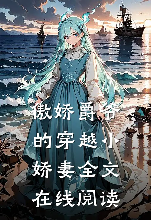 傲娇爵爷的穿越小娇妻全文在线阅读