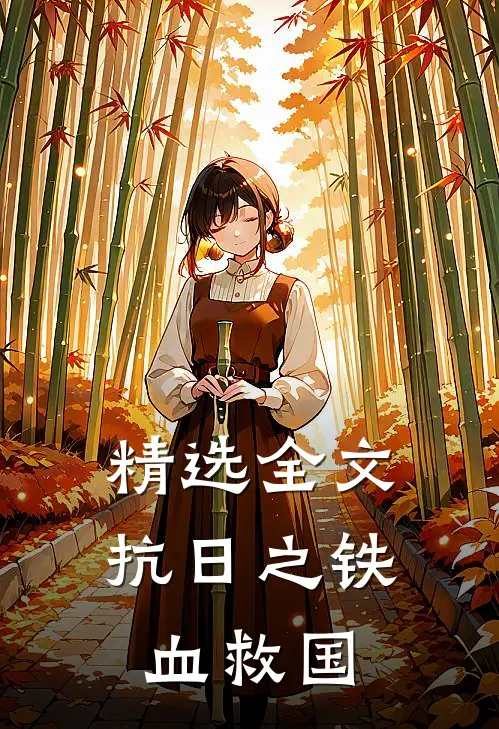 精选全文抗日之铁血救国
