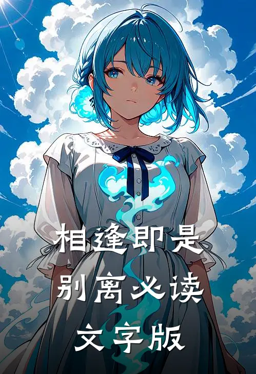 相逢即是别离必读文字版
