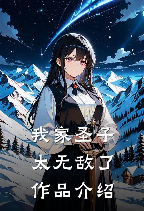 我家圣子太无敌了作品介绍