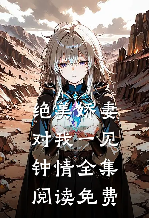 绝美娇妻对我一见钟情全集阅读免费