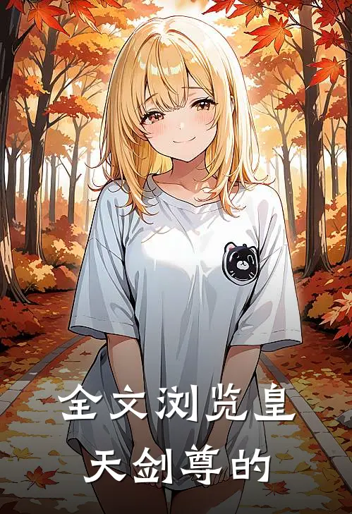 全文浏览皇天剑尊的