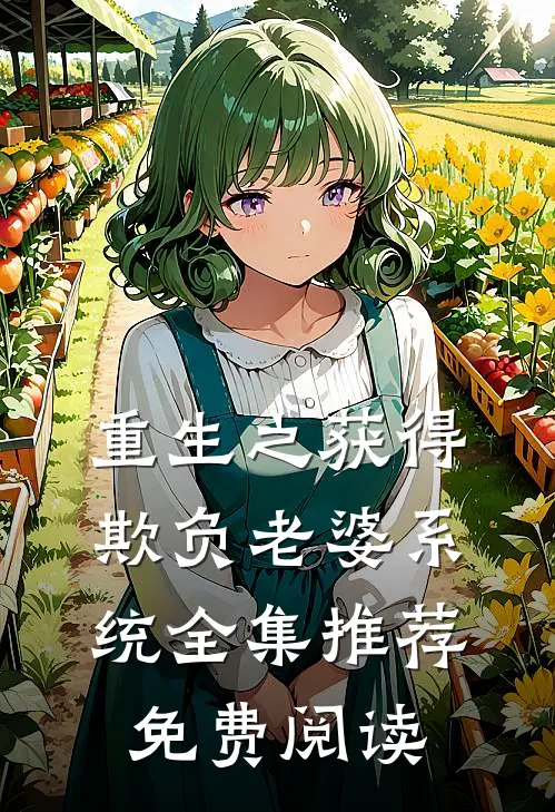 重生之获得欺负老婆系统全集推荐免费阅读