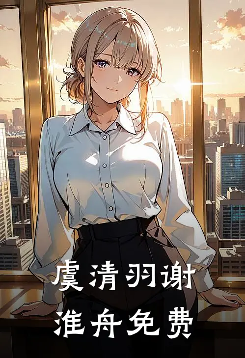 虞清羽谢淮舟免费