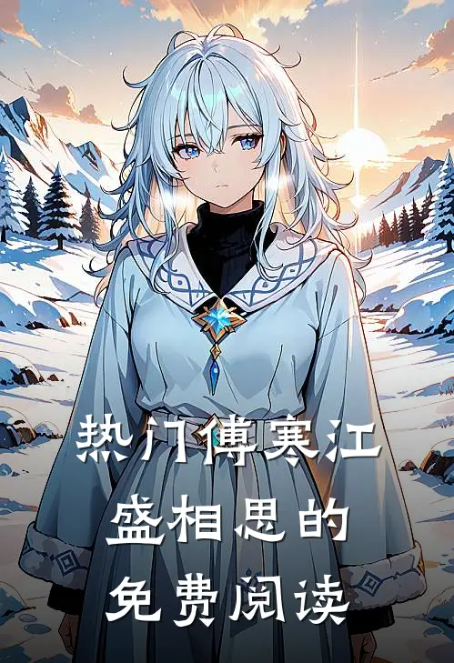 热门傅寒江盛相思的免费阅读