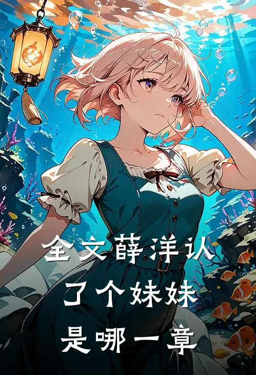 全文薛洋认了个妹妹是哪一章
