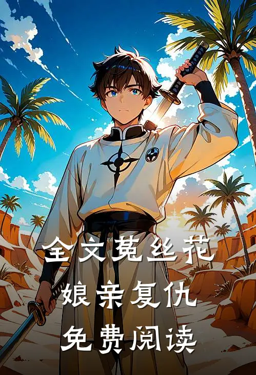 全文菟丝花娘亲复仇免费阅读