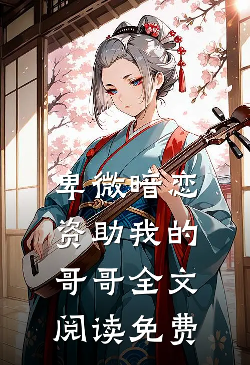 卑微暗恋资助我的哥哥全文阅读免费