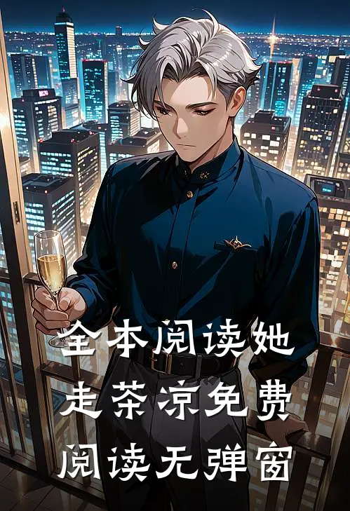全本阅读她走茶凉免费阅读无弹窗