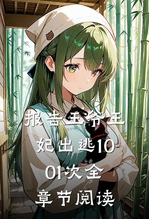 报告王爷王妃出逃1001次 全章节阅读