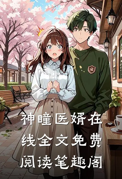 神瞳医婿在线全文免费阅读笔趣阁
