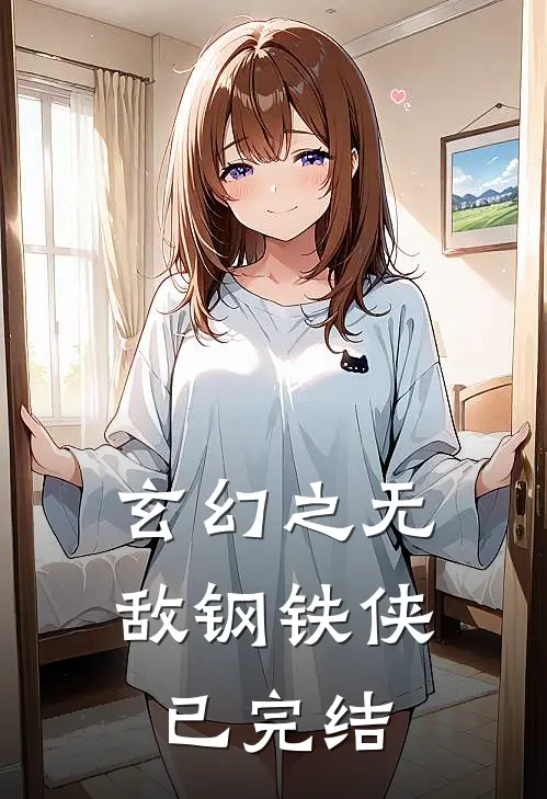 玄幻之无敌钢铁侠已完结