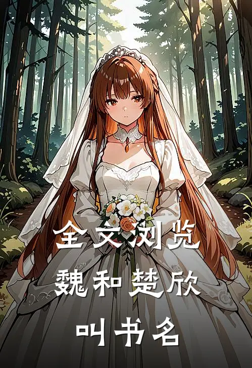 全文浏览魏和楚欣叫书名