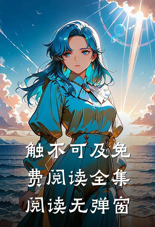 触不可及免费阅读全集阅读无弹窗