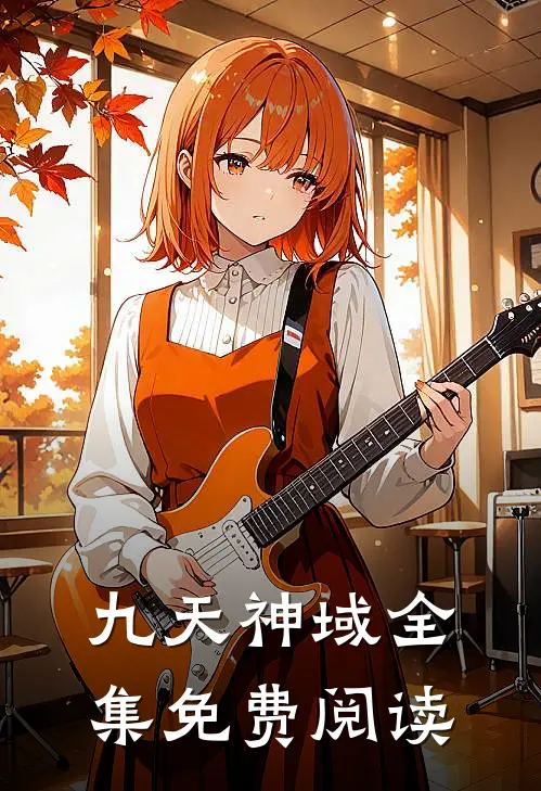九天神域全集免费阅读