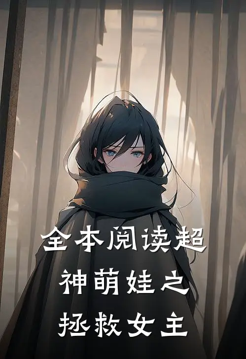 全本阅读超神萌娃之拯救女主