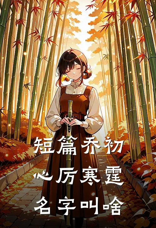 短篇乔初心厉寒霆名字叫啥