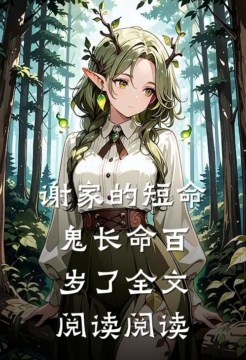 谢家的短命鬼长命百岁了全文阅读阅读