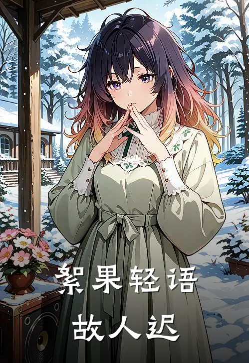 絮果轻语故人迟