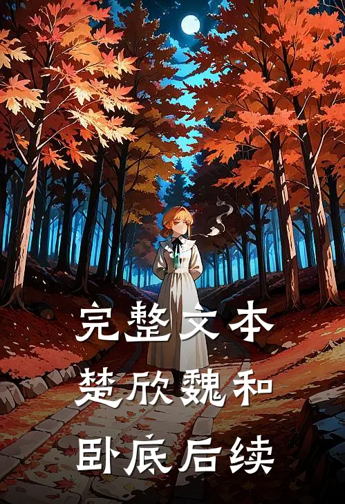 完整文本楚欣魏和卧底后续