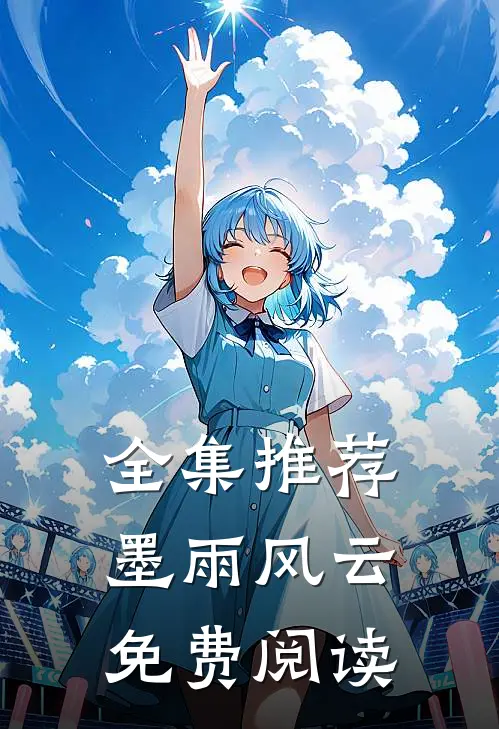 全集推荐墨雨风云免费阅读