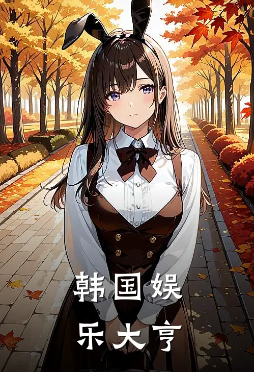 韩国娱乐大亨