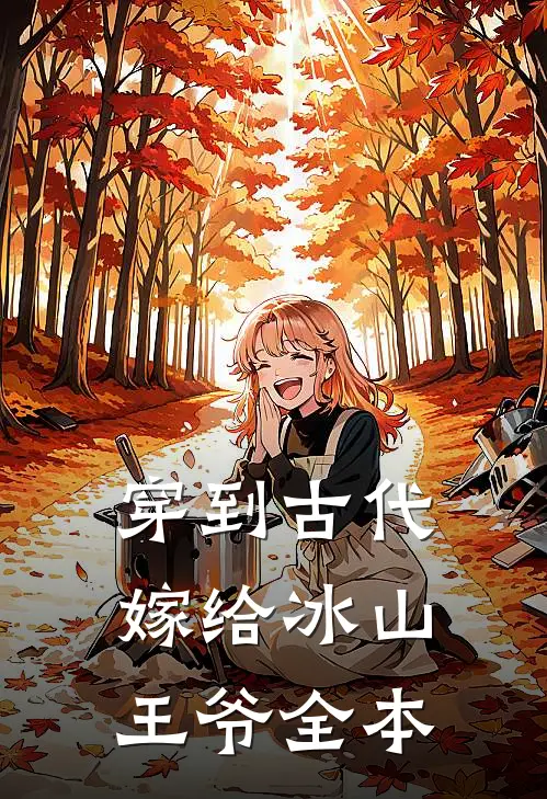 穿到古代嫁给冰山王爷全本